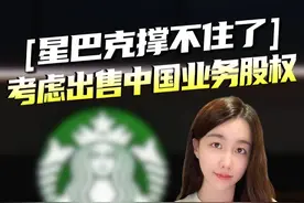 玩不动价格战了！星巴克正考虑出售其中国业务的股权 #掘金计划2024 #财经 #商业