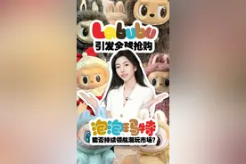 #Labubu引发全球抢购：泡泡玛特能否持续领航潮玩市场？近期，泡泡玛特旗下的顶流玩偶Labubu在全球潮玩市场掀起了一场前所未有的风暴。从英国伦敦购物中心的“黄牛”大打出手，到明星Lisa、蕾哈娜、贝克汉姆纷纷带货，Labubu的热度一路飙升，成为新一代“社交货币”。然而，这一现象级的爆火背后，泡泡玛特也面临着诸多挑战。IP生命周期的不确定性、产品供应的稳定性以及市场策略的平衡等问题，都考验着泡泡玛特的应对能力。如何在流量易逝的时代，将Labubu的热度转化为长红的品牌生命力，成为泡泡玛特亟待解决的问题。视频封面