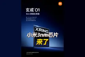 国产品牌实现3nm芯片研发设计突破 小米玄戒O1芯片来了 今天，小米@雷军 发文表示小米玄戒O1芯片即将亮相5月22日小米战略新品发布会。据了解，小米玄戒O1芯片是3nm制程手机处理器芯片，这是中国大陆地区3nm芯片设计的一次突破，小米也将成为继苹果、高通、联发科后，全球第四家发布自主研发设计3nm制程手机处理器芯片的企业。#小米玄戒O1芯片 #国产品牌实现3nm芯片研发 #小米 #雷军视频封面