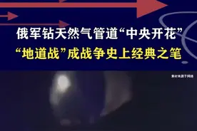 库尔斯克乌军被打懵了，俄军钻天然气管道，快速突击改变战局走势 #硬核深度计划视频封面