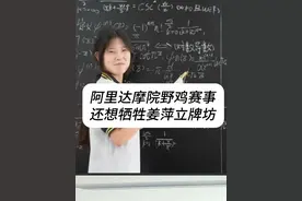 阿里达摩院野鸡赛事 还想牺牲姜萍立牌坊 #姜萍 #阿里数学竞赛 #姜萍后续视频封面