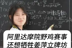 阿里达摩院野鸡赛事 还想牺牲姜萍立牌坊 #姜萍 #阿里数学竞赛 #姜萍后续视频封面
