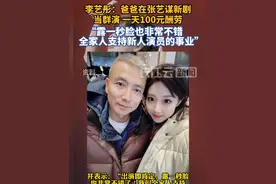 李艺彤透露爸爸在张艺谋新剧当群演，一天100元酬劳视频封面