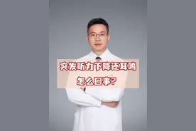 突发听力下降还耳鸣怎么回事？ #硬核健康科普行动  #健康乘风计划视频封面