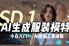AI模特变装秀,动作定义生成高仿真。Ps辅助生成蒙版视频封面