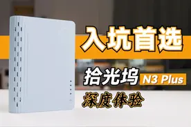 非常适合入坑的成品NAS——拾光坞N3 Plus 详细体验 拾光坞N3视频封面