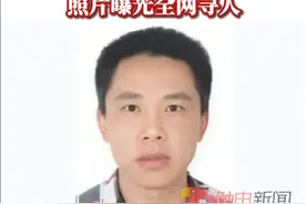 四川巴中法院悬赏近200万元寻男子罗仕江，涉2000万元债务未履行，举报线索者最高可获执行到位金额10%奖励。法院提醒提供线索者“要保证自己的人身安全”。视频封面