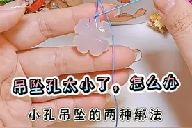 吊坠孔太小怎么办？两种超实用的小孔吊坠的绑法教程 #吊坠绑法 #编绳教程 #手工diy #纯手工编绳 #编绳手艺分享