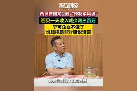 西贝贾国龙回应““预制菜风波”：西贝一天收入减少两三百万，宁可企业不做了，也想把是非对错说清楚