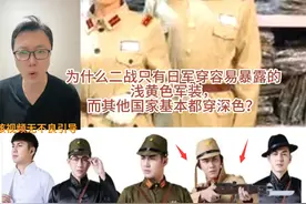 为什么二战只有日军穿容易暴露的浅黄色军装，而其他国家基本都穿深色？#二战日本 #勿忘历史吾辈自强 #居安思危视频封面