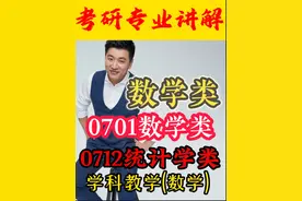 考研专业解读：理学数学考研如何选择 #张雪峰 #考研 #择校视频封面