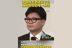 韩国执政党党首韩东勋：尹锡悦无意提前下台 弹劾是目前唯一办法视频封面