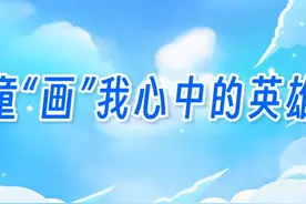 四川“童‘画’我心中的英雄”全民国防教育主题活动启动～#四川视频封面
