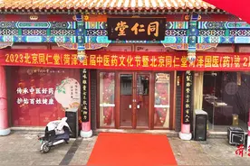 北京同仁堂（菏泽店）中药文化节暨2周年店庆 共享健康迎新年视频封面