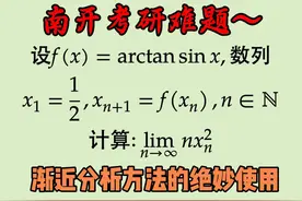 2025南开大学数学分析考研极限真题解答~ #数学 #考研数学视频封面