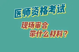 医师报名现场审核要带哪些材料？不同情况带的东西不同 全部在这视频封面