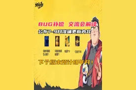 DNF手游7.17BUG补偿交流会解读