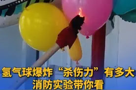 氢气球爆炸“杀伤力”有多大？消防实验带你看！ #消防安全视频封面