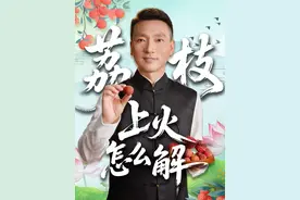 吃荔枝，怕上火？听听康辉怎么说。（央视频号：康辉说）