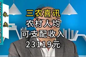 三农喜讯：农村人均可支配收入23119元 #热点 #真实事件视频封面