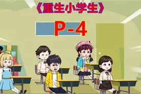 《重生小学生》P4、一口气6小时合集 #动画 #动漫视频 #原创动画视频封面