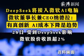 #DeepSeek将接入微软AI电脑 ，微软董事长兼CEO纳德拉：有真创新，AI成本下降是趋势，28日，受到DeepSeek影响，微软股价收跌超2%视频封面