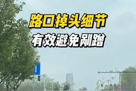 路口掉头细节， 有效避免剐蹭，看看您知道吗 #每天一个用车知识视频封面