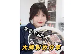 如何花300！get全套大牌彩妆？#大牌 #好物推荐 #好物分享视频封面