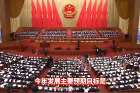 5%左右！今年GDP增长预期目标公布#2025全国两会  #2025两会观察视频封面
