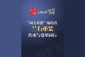 【上市公司实地探营】“国之重器”缔造者兰石重装的传承与变革 【上市公司实地探营】走进“国之重器”缔造者——兰石重装，看公司如何缔造“中国石化机械摇篮和脊梁”？又如何在全球能源转型中，走出自己的变革与传承#兰石重装 #上市公司 #财经视频封面
