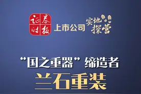 【上市公司实地探营】“国之重器”缔造者兰石重装的传承与变革 【上市公司实地探营】走进“国之重器”缔造者——兰石重装，看公司如何缔造“中国石化机械摇篮和脊梁”？又如何在全球能源转型中，走出自己的变革与传承#兰石重装 #上市公司 #财经视频封面