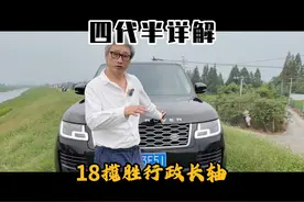 完整讲解18款揽胜行政加长 全方位使用感受 #路虎揽胜 #带你懂车视频封面