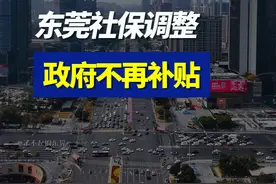 东莞社保调整，在社区或村里参加企业职工养老保险的不再享受政府补贴（有年龄限制），之后个人需要缴纳953元一个月，比原来每个月多交460元左右 #东莞 #社保 #养老保险 #东莞dou知道视频封面
