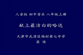 人音版初中音乐八上《☆献上最洁白的哈达》-梁老师全国一等奖｜视频封面