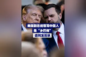 【美国副总统辱骂中国人是“乡巴佬” 遭网友反讽】近日，美国副总统万斯“中国乡巴佬”用词令人震惊，美国网友骂他“无知 愚蠢”！视频封面
