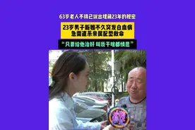 河南商丘（5月15日采访）63岁老人不得已说出埋藏23年的秘密 。23岁男子新婚不久突发白血病，急需直系亲属配型救命。“只要给他治好 叫我干啥都情愿”#河南dou知道