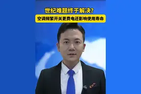 空调怎么开？世纪难题终于有了答案！#主播说新闻视频封面