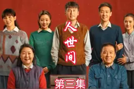 人世间 三年后周家三兄妹都摆脱了稚嫩的脸视频封面