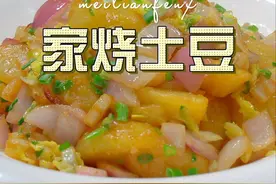 家烧土豆 土豆很多人喜欢吃，做法也是多种多样，今天分享一个家常却不寻常的鲜香做法#家烧 #土豆 @抖音创作小助手视频封面