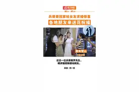 兵哥哥回家给女友求婚惊喜 各地朋友来送花祝福#南充 #求婚现场 #军恋异地恋  视频封面