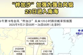 “桦加沙”加强为强台风级 23日进入南海 