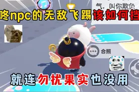 蛋仔派对：咚咚npc的无敌飞踢该如何挡住，连勿扰果实也没用！