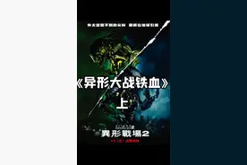 铁血战士的武器有个弱点 #我的观影报告视频封面