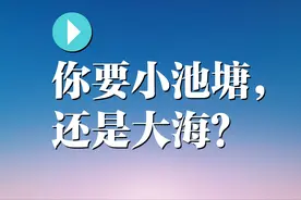 你要小池塘，还是大海？ 
