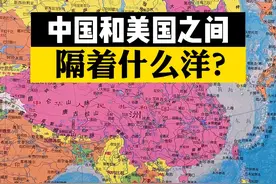 中国和美国中间隔的是什么洋，大家猜对了吗？
#地图 #地理#带你看世界 #太平洋 #北冰洋 视频封面