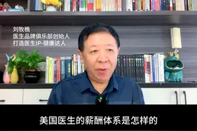 美国医生的薪酬体系是怎么样的#医生年薪制 #美国医生年薪视频封面