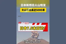 日本新燃岳火山喷发，鹿儿岛附近发生5.5级地震。日本盛行7.5末日论，日专家表示：无科学依据