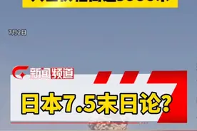 日本新燃岳火山喷发，鹿儿岛附近发生5.5级地震。日本盛行7.5末日论，日专家表示：无科学依据