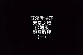 #艾尔登法环 #艾尔登法环攻略 艾尔登法环天空之城保姆级跑图攻略视频封面