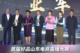 首届好品山东电商直播大赛 亚军名单揭晓##首届好品山东电商直播大赛 #好品山东商行天下视频封面